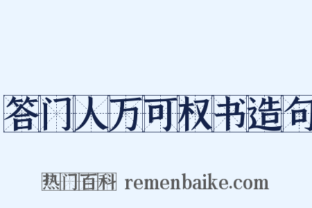 答门人万可权书造句是什么意思的图片